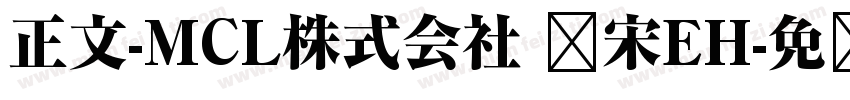 正文-MCL株式会社 标宋EH字体转换